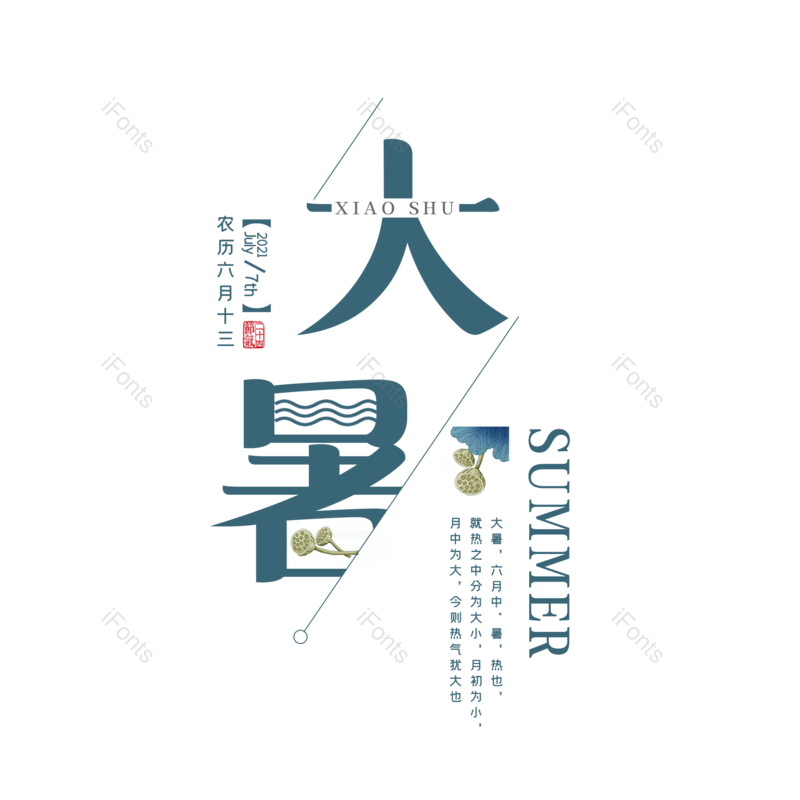 艺术字图片,夏天元素,中国传统PNG,创意字免抠素材